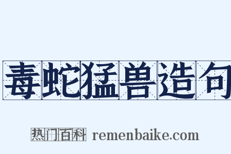 毒蛇猛兽造句是什么意思的图片